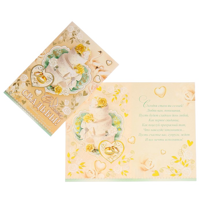 Открытка "С Днём Свадьбы!" торт, кольца
