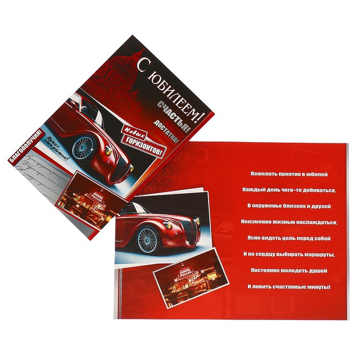Открытка "С Юбилеем!" красный автомобиль