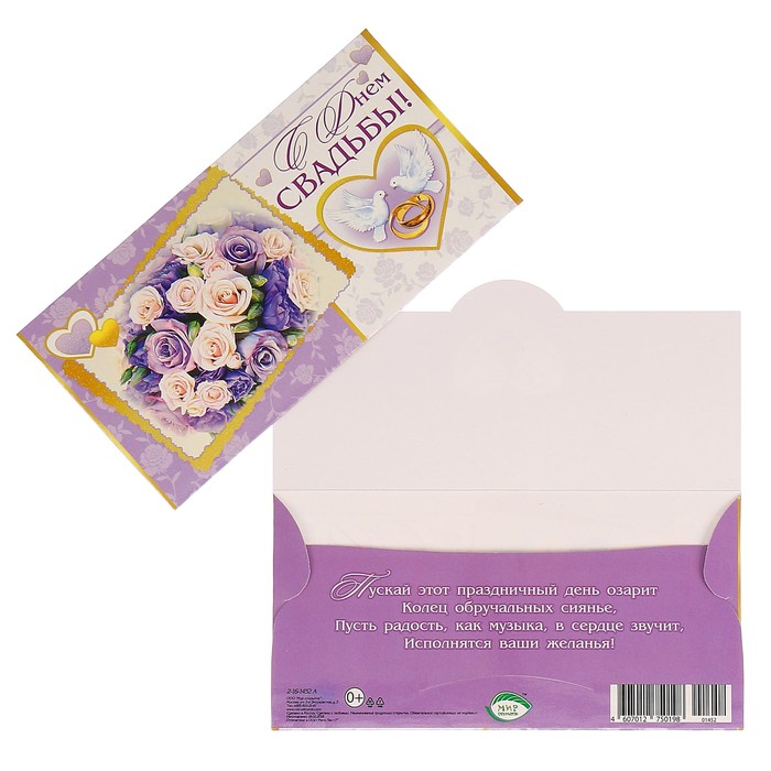 Конверт для денег "С Днём Свадьбы!" голуби, кольца