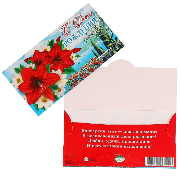 Конверт для денег "С Днём Рождения!" цветы
