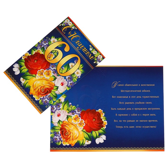 Открытка "С Юбилеем 60!" роспись