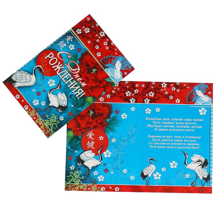 Открытка "С Днём Рождения!" японский стиль