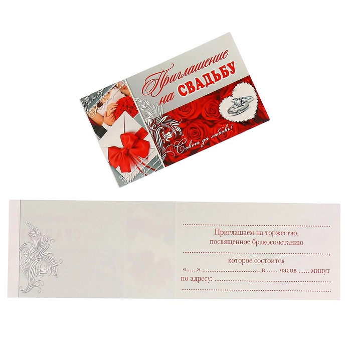 Приглашение "На Свадьбу" красные розы, кольца