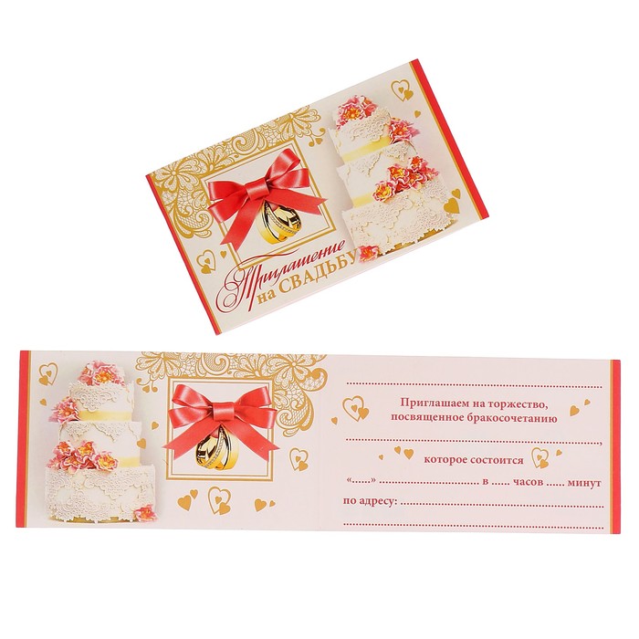 Приглашение "На Свадьбу" торт, кольца