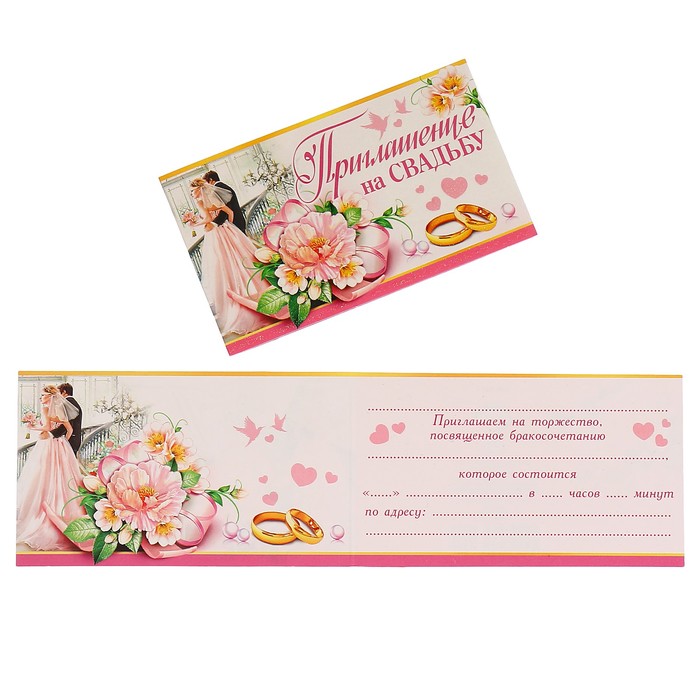 Приглашение "На Свадьбу" молодожёны, цветы
