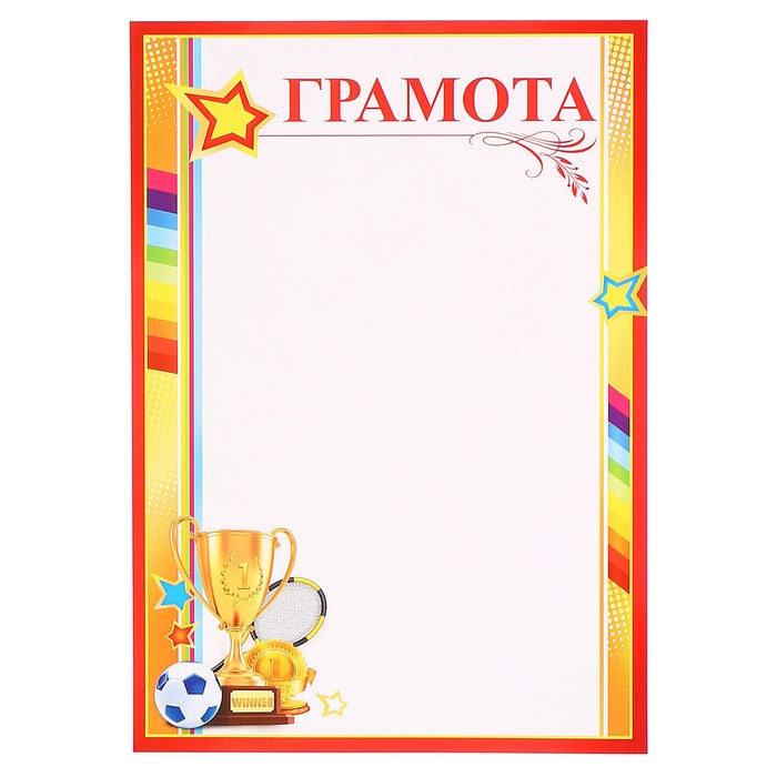 Грамота "Спортивная" кубок, радуга