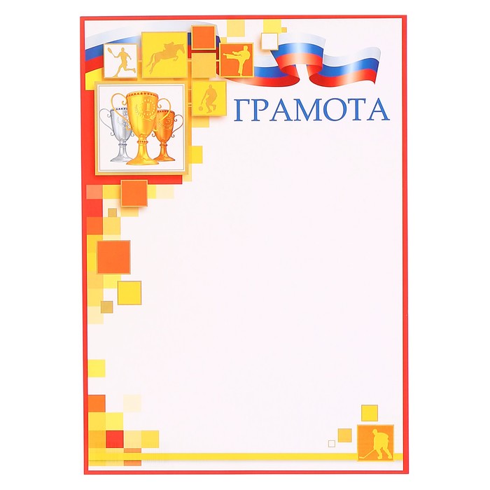Грамота "Спортивная" кубок, квадраты