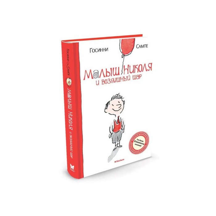 Малыш Николя. Малыш Николя и воздушный шар. Госинни Р.
