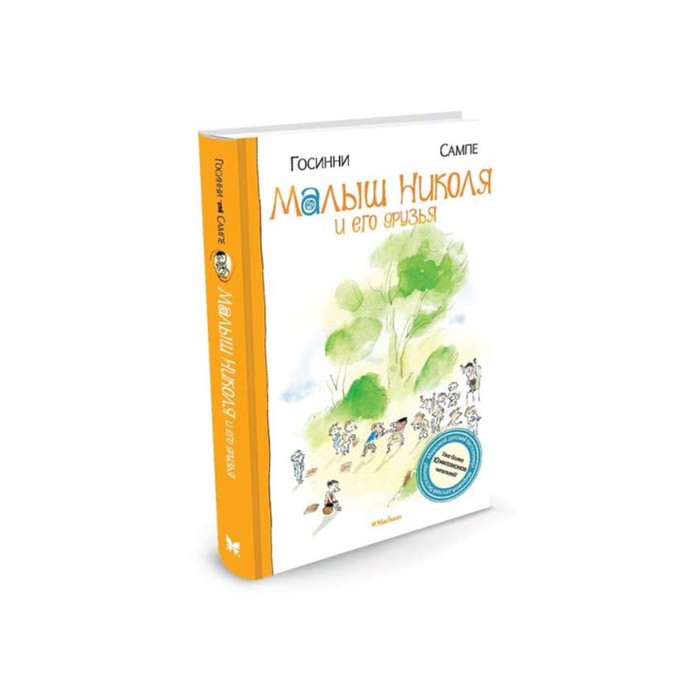 Малыш Николя. Малыш Николя и его друзья. Госинни Р.