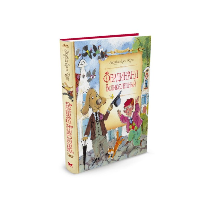 Сказочные повести. Фердинанд Великолепный (нов.оф.). Керн Л.Е.