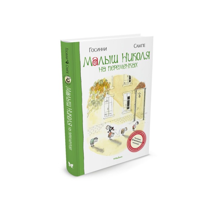 Малыш Николя. Малыш Николя на переменках. Госинни Р.