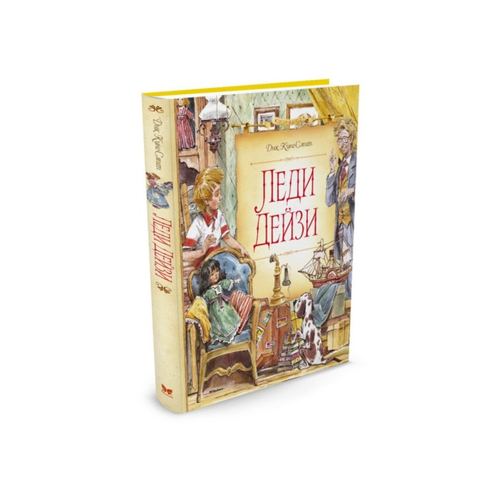 Сказочные повести. Леди Дейзи (нов.оф.). Кинг-Смит Д.