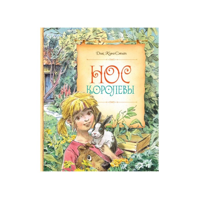 Сказочные повести. Нос королевы. Кинг-Смит Д.