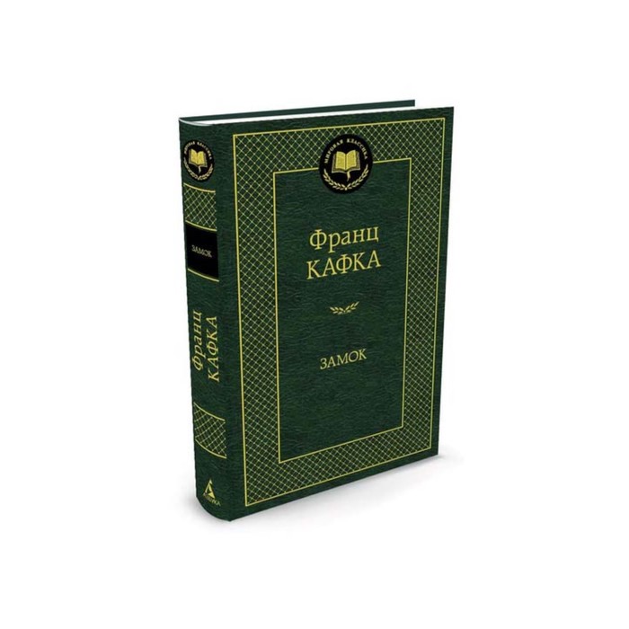Мировая классика. Замок. Кафка Ф.