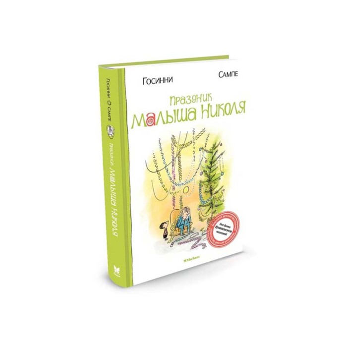 Малыш Николя. Праздник малыша Николя. Госинни Р.