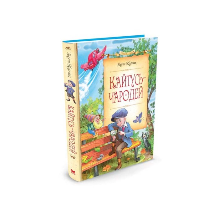 Сказочные повести. Кайтусь-чародей. Корчак Я.