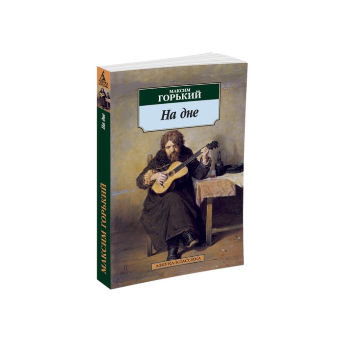 Азбука-Классика (мягк/обл). На дне. Горький М.