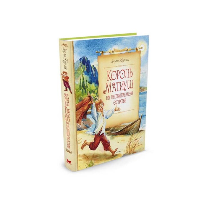 Сказочные повести. Король Матиуш на необитаемом острове. Корчак Я.