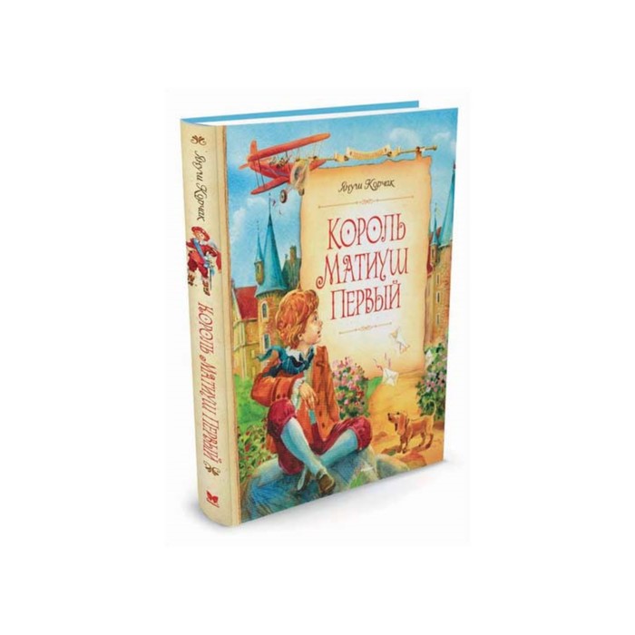 Сказочные повести. Король Матиуш Первый. Корчак Я.