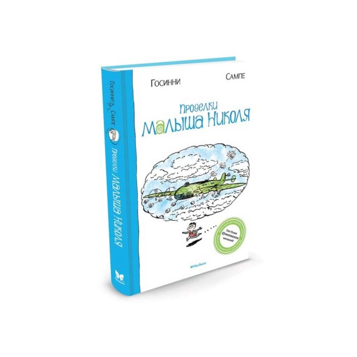 Малыш Николя. Проделки малыша Николя. Госинни Р.