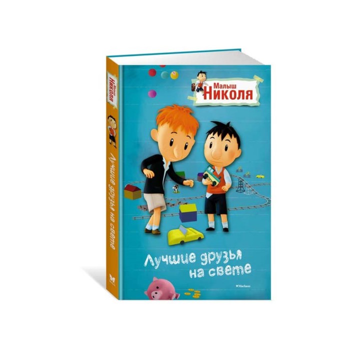 Малыш Николя (с цвет. иллюстр. из мультфильма). Лучшие друзья на свете. Латур-Бюрней В.