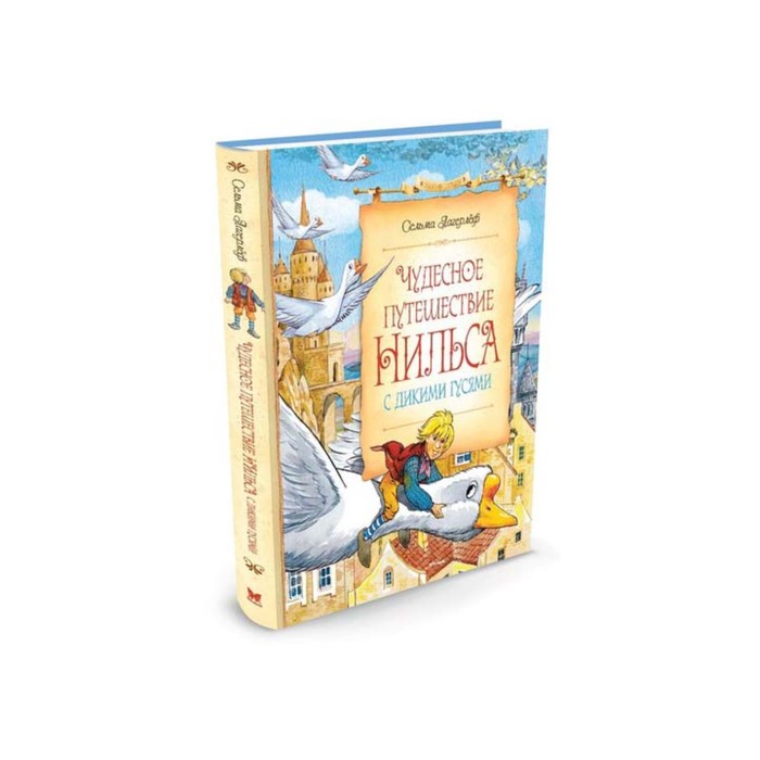 Сказочные повести. Чудесное путешествие Нильса с дикими гусями. Лагерлёф С.