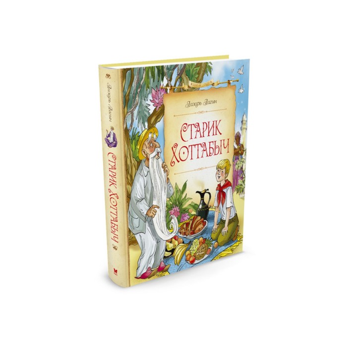 Сказочные повести. Старик Хоттабыч (нов.оф.). Лагин Л.