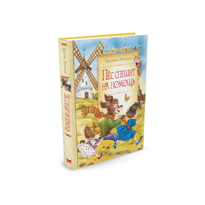 Сказочные повести. Пёс спешит на помощь. Нёстлингер К.
