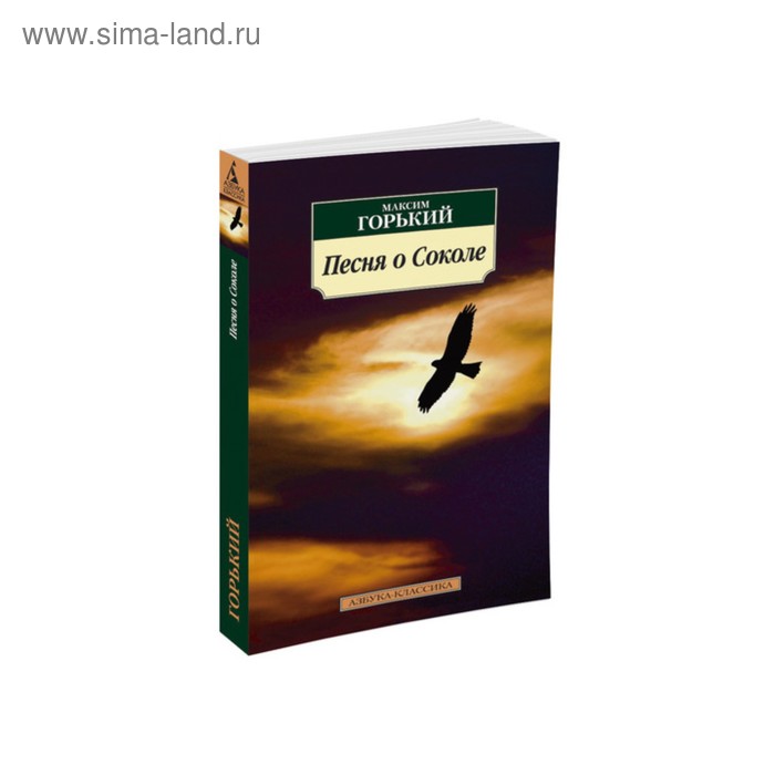 

Песня о Соколе. Горький М.