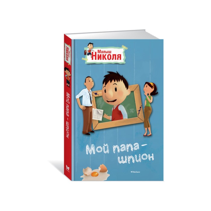 Малыш Николя (с цвет. иллюстр. из мультфильма). Мой папа - шпион. Латур-Бюрней В.
