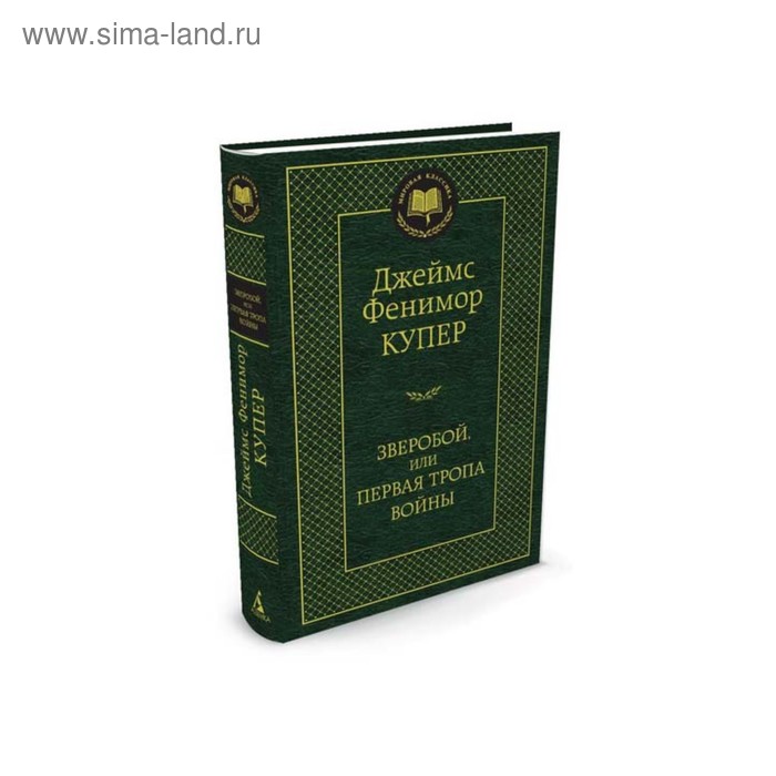 Мировая классика. Зверобой, или Первая тропа войны. Купер Дж.Ф.