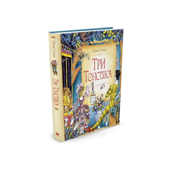 Сказочные повести. Три Толстяка (нов.оф.). Олеша Ю.