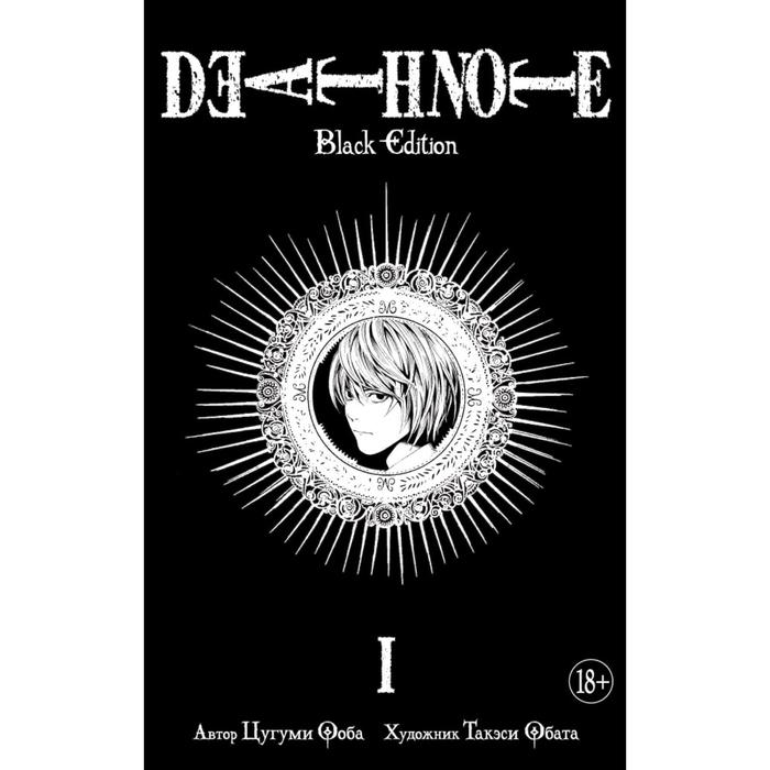 ооба ц death note истории Death Note. Black Edition. Книга 1. Ооба Ц.