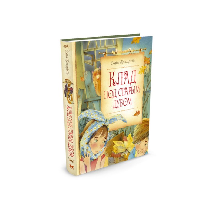 Сказочные повести. Клад под старым дубом (нов.оф.). Прокофьева С.