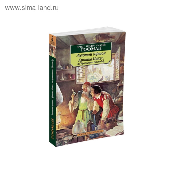 

Золотой горшок. Крошка Цахес, по прозванию Циннобер. Гофман