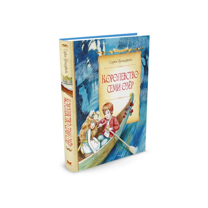 Сказочные повести. Королевство семи озёр. Прокофьева С.