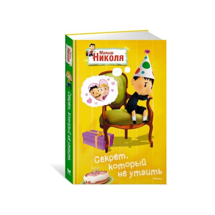Малыш Николя (с цвет. иллюстр. из мультфильма). Секрет, который не утаить. Латур-Бюрней В.