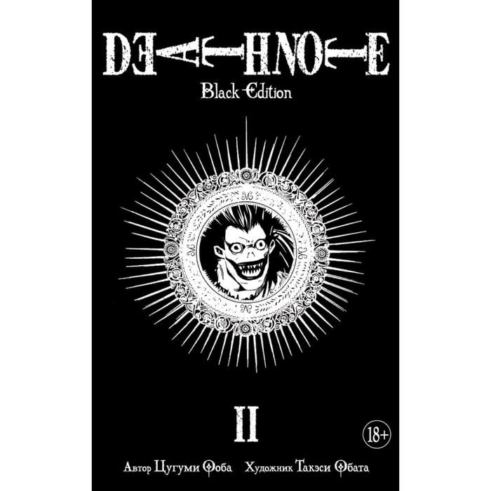 манга азбука death note black edition книга 2 Death Note. Black Edition. Книга 2. Ооба Ц.