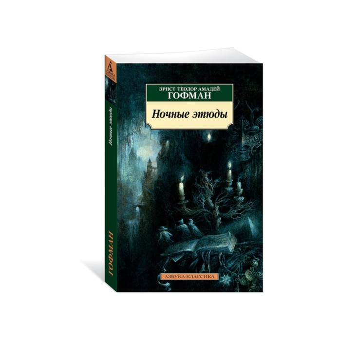 Азбука-Классика (мягк/обл). Ночные этюды. Гофман Э.Т.А.