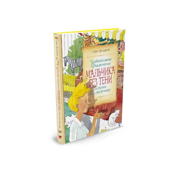 Сказочные повести. Удивительные приключения мальчика без тени и тени без мальчика.