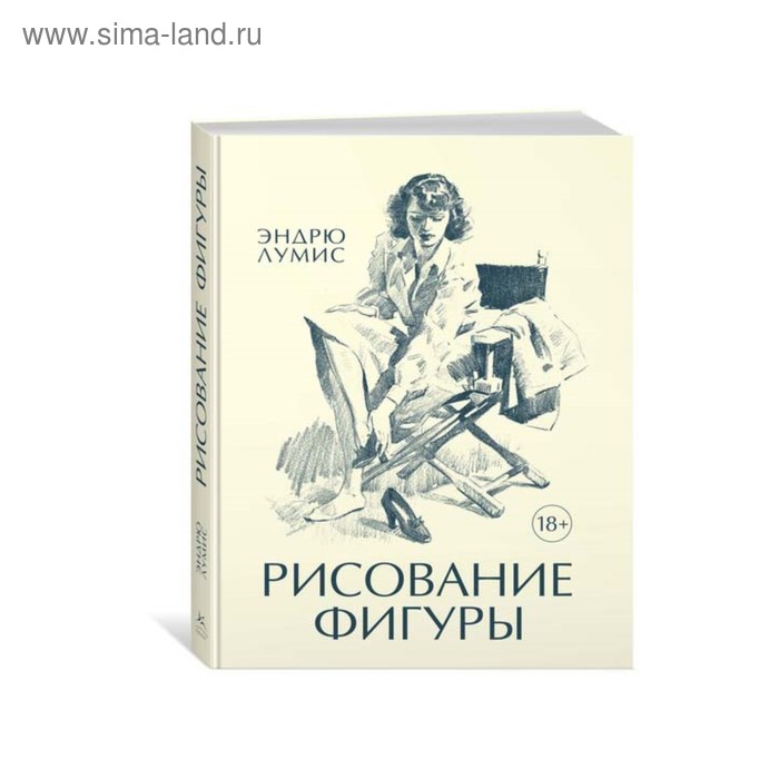 Рисование фигуры Лумис Э 983₽