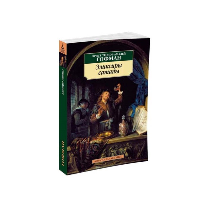 Азбука-Классика (мягк/обл). Эликсиры сатаны. Гофман Э.Т.А.