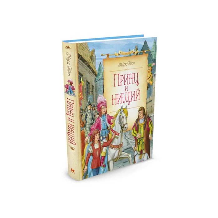 Сказочные повести. Принц и нищий (нов.оф.). Твен М.