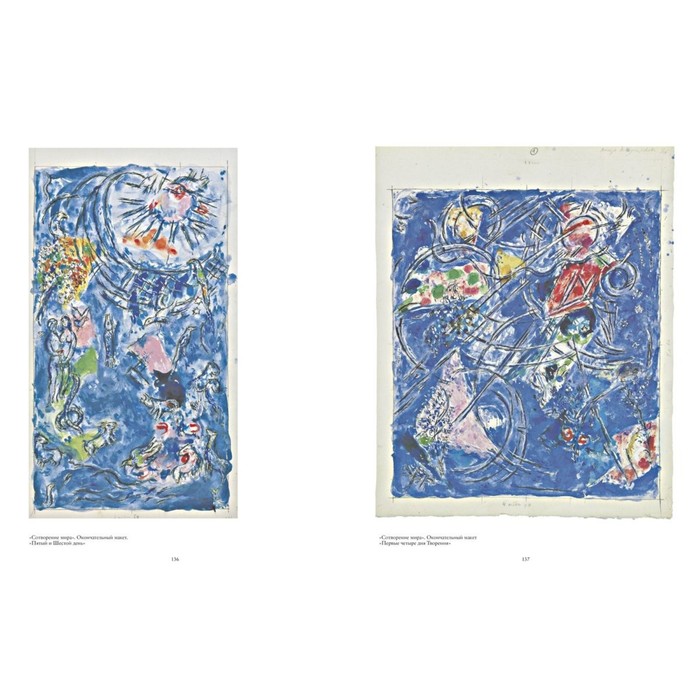 Шагал. Витражи. Мейер М., Азан-Брюне Н.