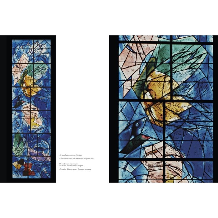 Шагал. Витражи. Мейер М., Азан-Брюне Н.