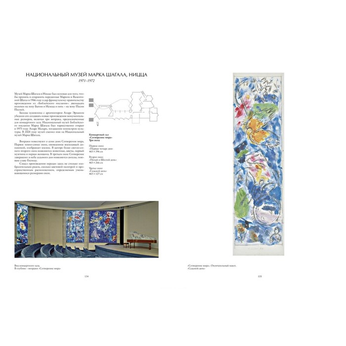 Шагал. Витражи. Мейер М., Азан-Брюне Н.