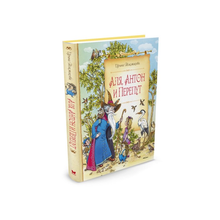 Сказочные повести. Аля, Антон и Перепут. Токмакова И.