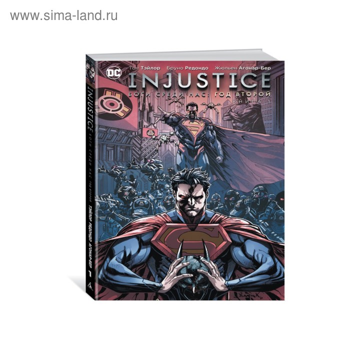 Графические романы. Injustice. Боги среди нас. Год второй. Книга 1. Тэйлор Т. injustice боги среди нас год третий книга 1 тэйлор т