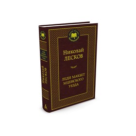

Мировая классика. Леди Макбет Мценского уезда. Лесков Н.