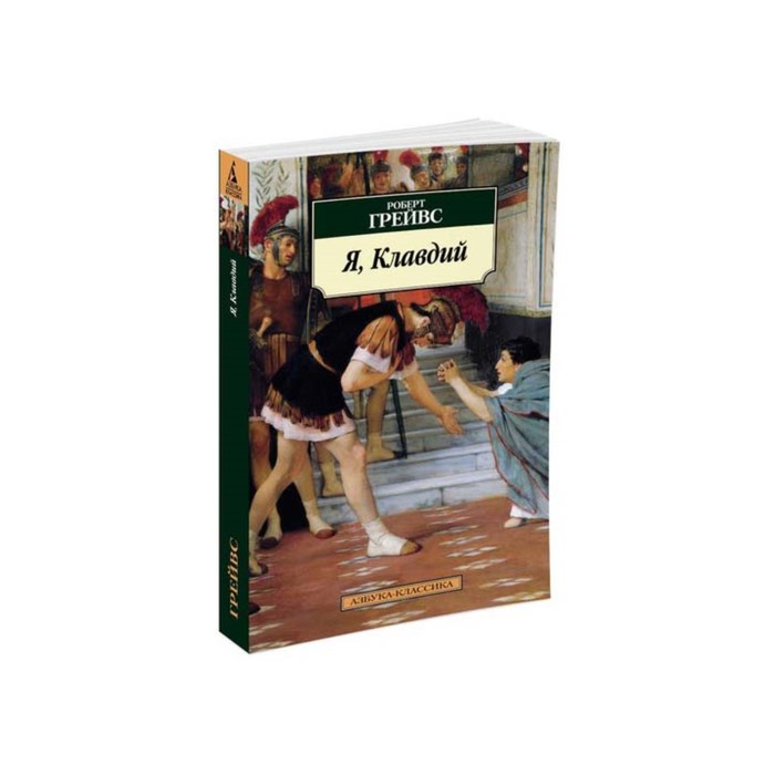 Азбука-Классика (мягк/обл). Я, Клавдий. Грейвс Р.